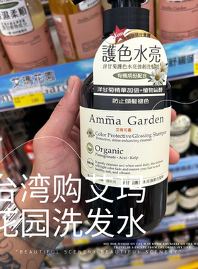 台湾购Amma Garden艾玛花园洗发水紫草抗屑立体蓬松马鞭草洗发露