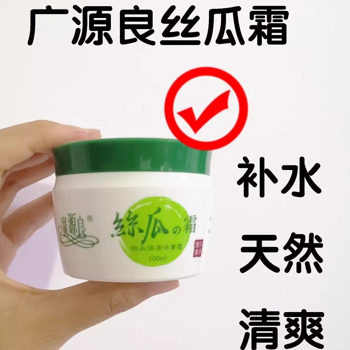 台湾广源良保湿活肤面霜丝瓜霜补水保湿100ml水凝霜正品包邮