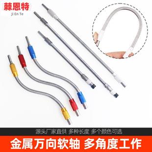 金属万向软轴批头软连接杆狭窄小空间多角度工作充电钻螺丝刀软管