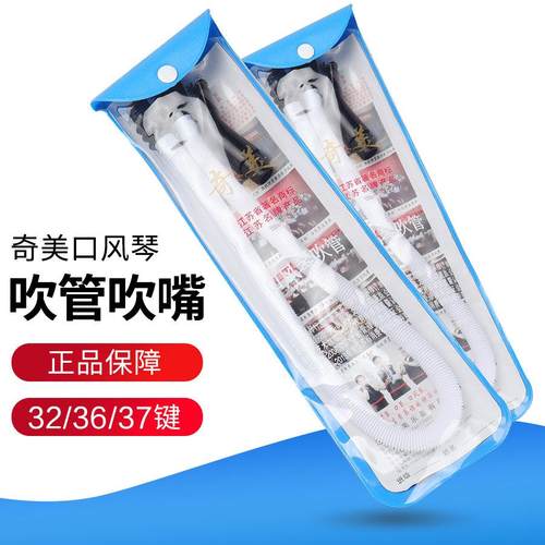 口风琴吹管 奇美口风琴配件32键36键37键41键口风琴通用吹管吹嘴