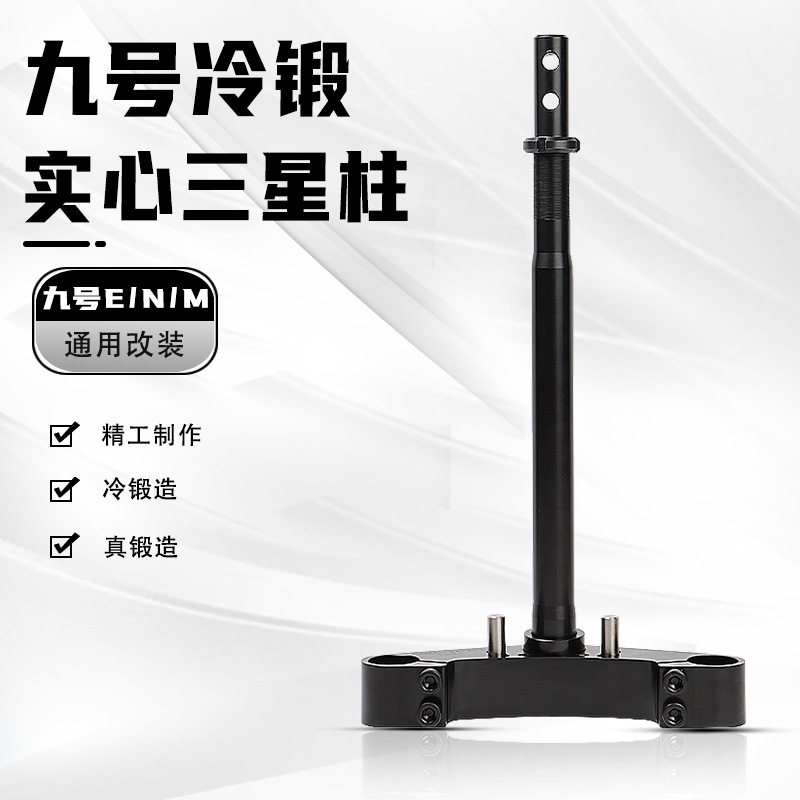 九号实心三星柱改装N70 E80C E200P M95 M85前减震33芯冷锻方向柱