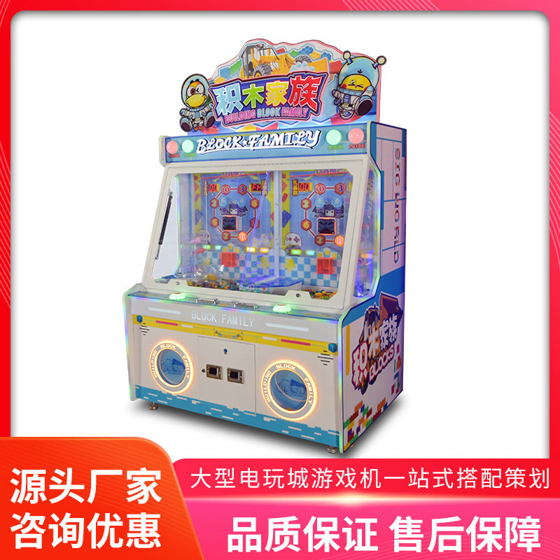 美之星大型亲子互动投币游戏机积木家族出礼品娱乐设备儿童游艺机