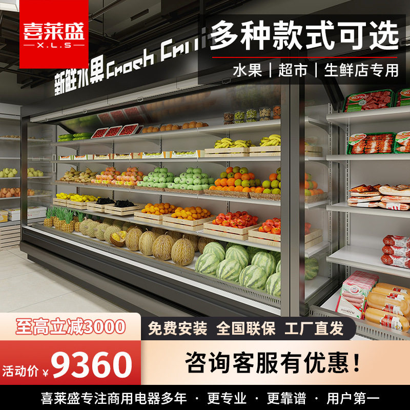 喜莱盛水果保鲜柜超市水果风幕柜商用饮料冷藏柜麻辣烫冷藏展示柜