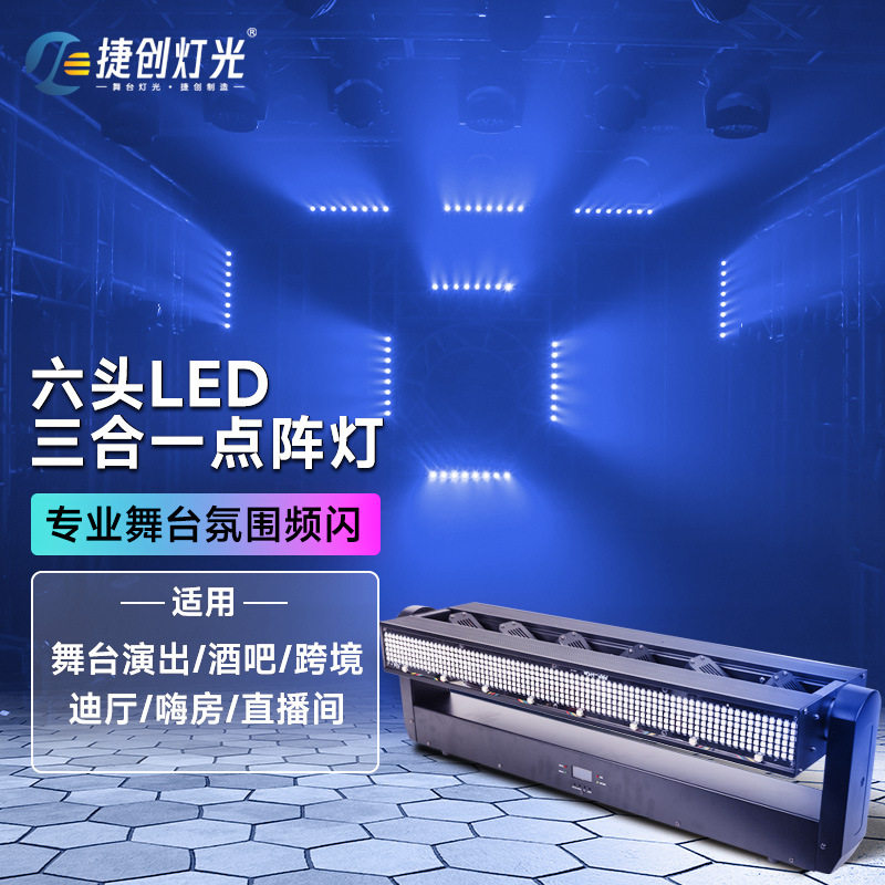捷创六头LED三合一点阵灯酒吧氛围灯舞台灯光摇头频闪激光灯