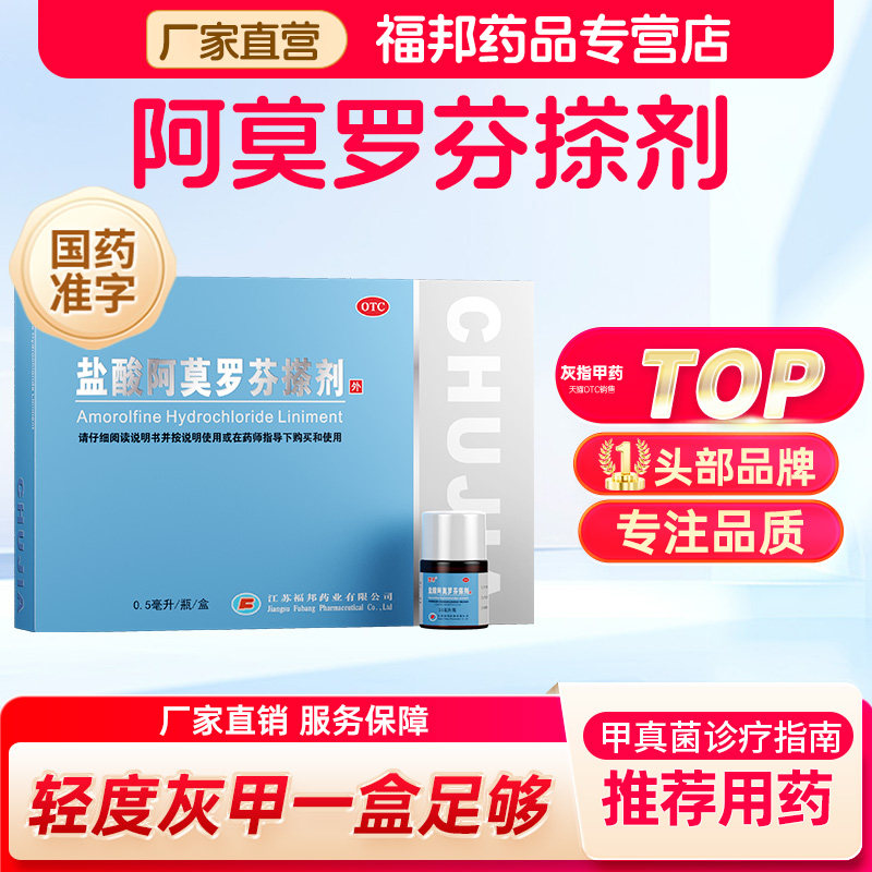 [楚甲]盐酸阿莫罗芬搽剂5%*0.5ml*1瓶/盒图片