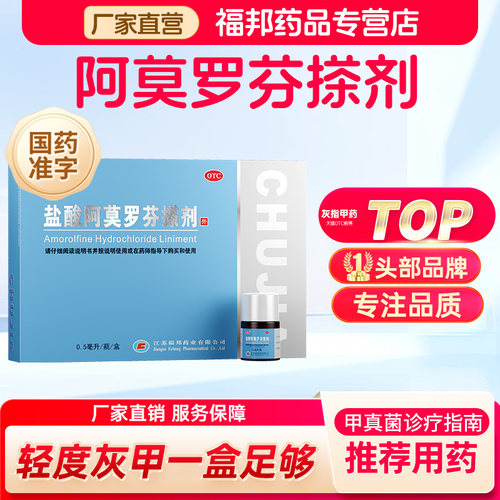 [楚甲]盐酸阿莫罗芬搽剂5%*0.5ml*1瓶/盒