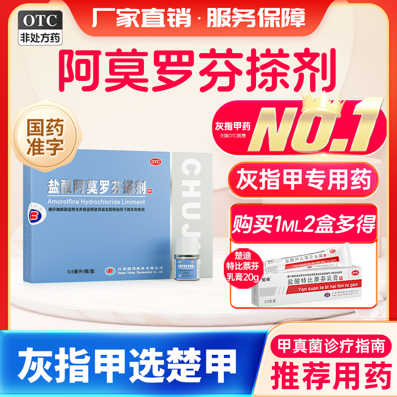 【楚甲】盐酸阿莫罗芬搽剂5%*0.5ml*1瓶/盒