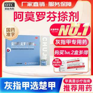楚甲盐酸阿莫罗芬搽剂0.5指甲灰指甲专用正品旗舰店国药准字搽剂