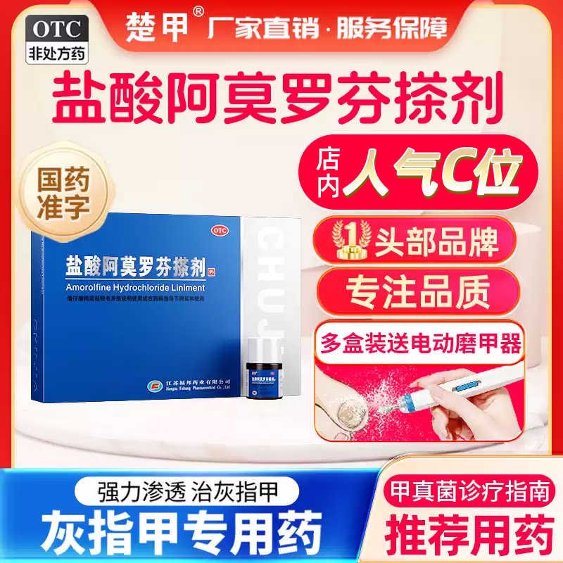 [楚甲]盐酸阿莫罗芬搽剂5%*2ml*1瓶/盒