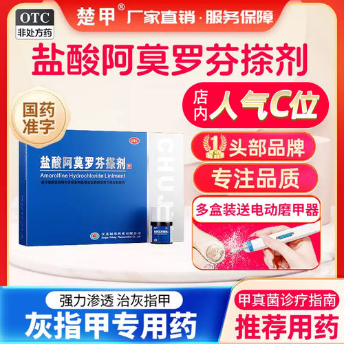 [楚甲]盐酸阿莫罗芬搽剂5%*2ml*1瓶/盒