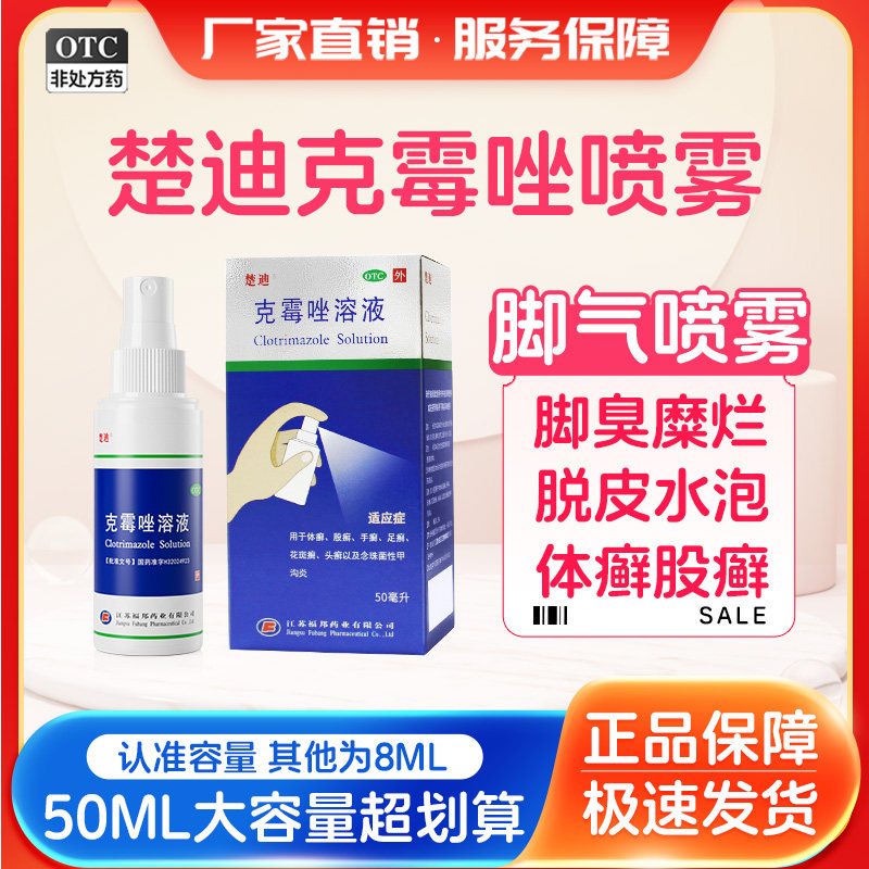 [楚迪]克霉唑溶液1.5%*50ml*1瓶/盒