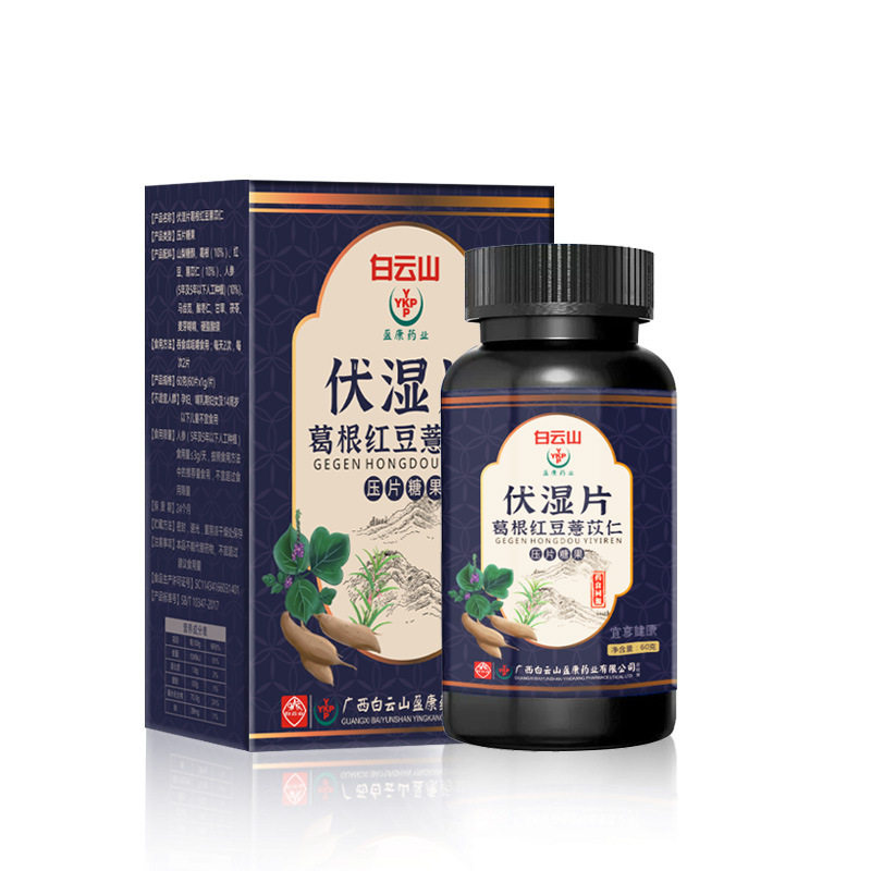 伏湿片葛根红豆薏苡仁压片糖果60g/盒【正品】