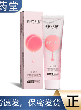 【正品】phyair小分子玻尿酸润滑剂 80ml人体润滑油