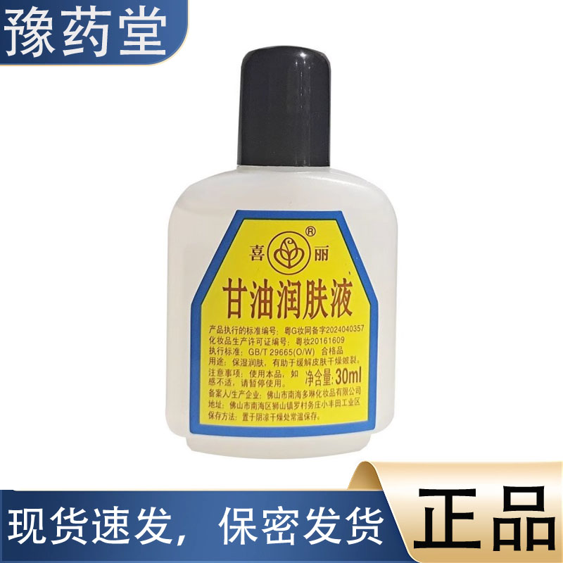 【正品】喜丽甘油润肤液护手霜身体乳 手足养肤草本精华膏30ml