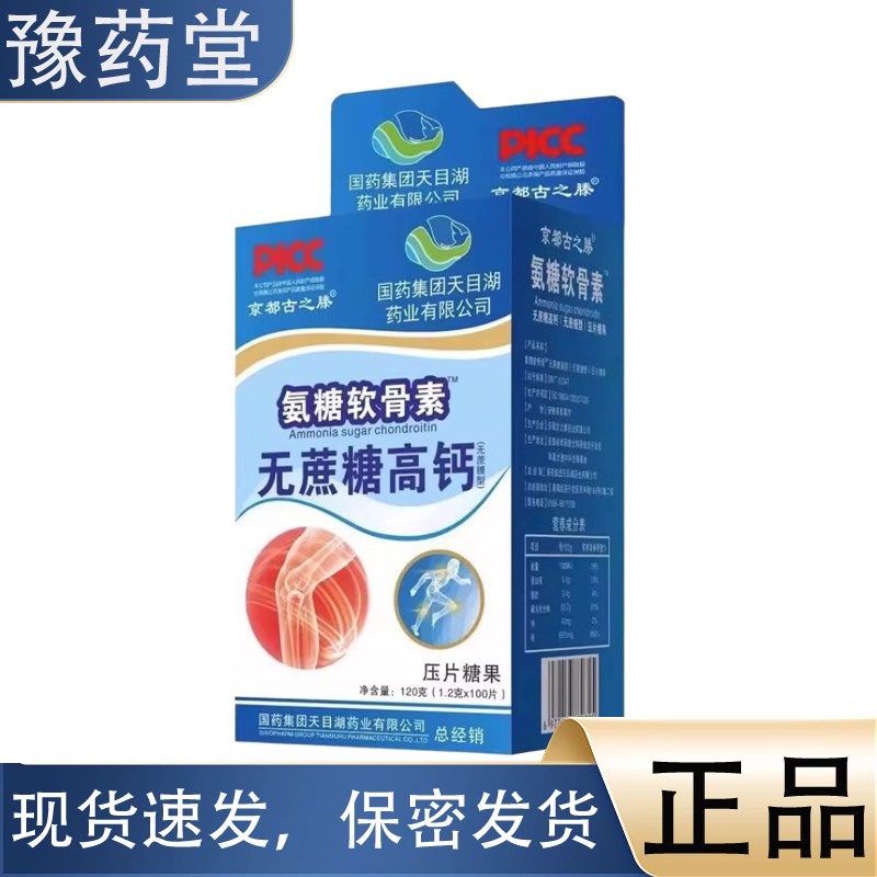 国药集团氨糖软骨素无蔗糖高钙100片/盒压片糖果氨糖钙【正品】