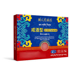 藏八荒制药戒酒型12贴/盒【正品】