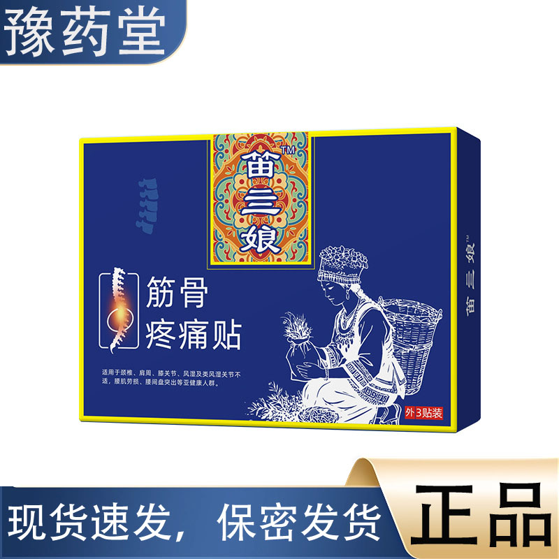【正品】筋骨疼痛贴颈椎贴膝盖贴黑膏贴3贴/盒