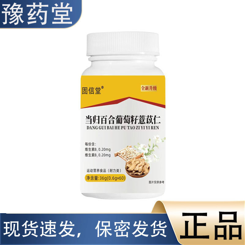 【正品】固信堂当归百合葡萄籽薏苡仁36g 运动营养膳食,保健食品/膳食营养补充食品,其他膳食营养补充剂,淘宝优惠券,粉丝福利购,淘宝优惠卷