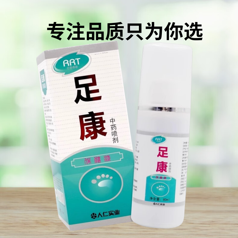 买1送1 广雅长效脚气王抑菌液80ml喷剂新包装足康保健液成人外用