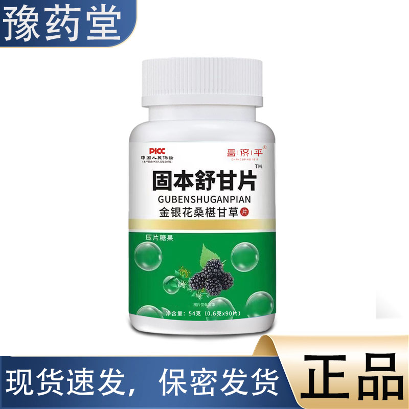 固本舒甘片金银花桑椹甘草片压片糖果54g/盒【正品】