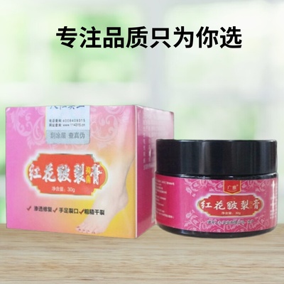 买1送1 广雅红花皲裂抑菌膏30g/瓶人仁马油手足粗糙裂口润肤霜