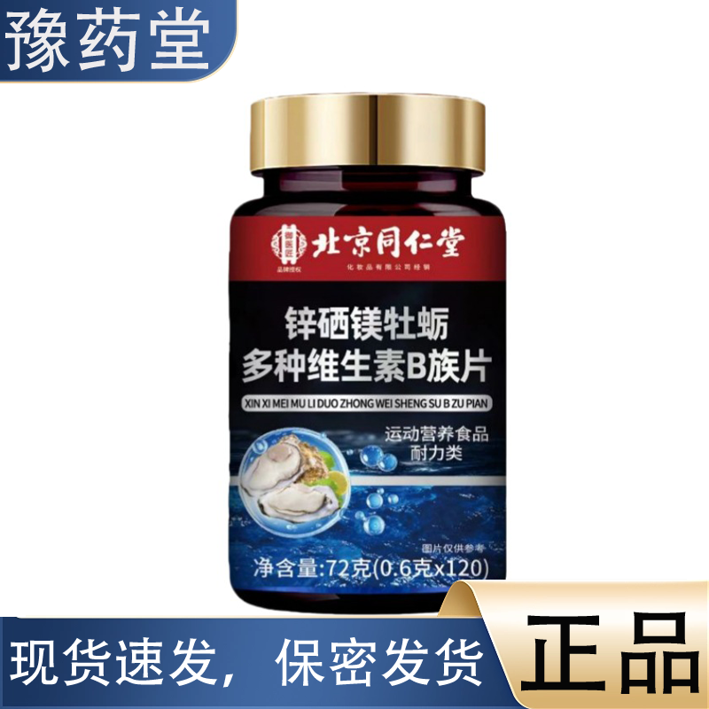 北京同仁堂 锌硒镁牡蛎多种维生素B族120片/盒 【官方正品】,保健食品/膳食营养补充食品,其他膳食营养补充剂,淘宝优惠券,粉丝福利购,淘宝优惠卷