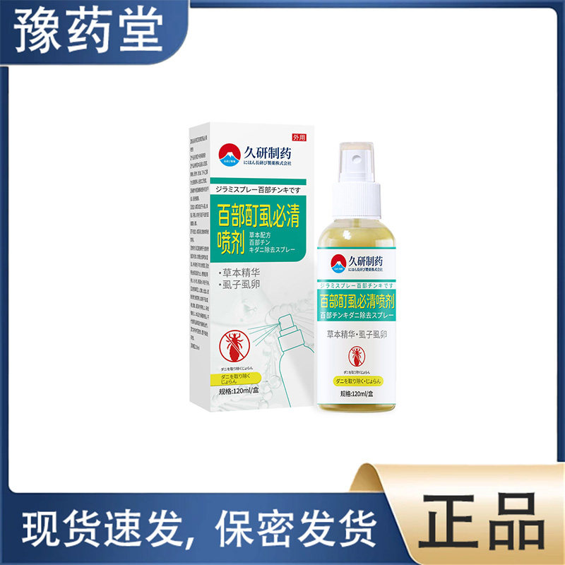 【正品】久研制药百部酊虱必清喷剂120ml