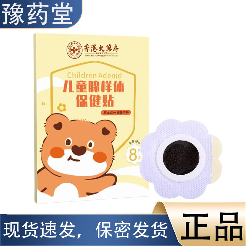 【正品】 儿童腺样体贴 草本植萃精华贴剂睡眠贴呼吸张口8贴/盒