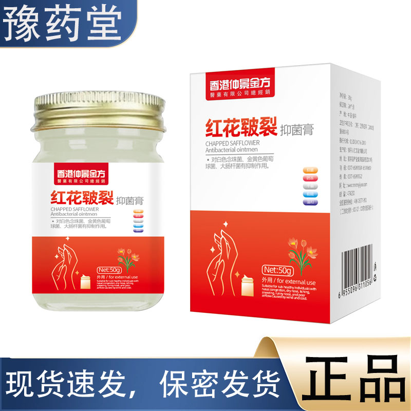 【正品】红花皲裂抑菌膏 手足抑菌膏保湿膏草本植萃皮肤外用50g
