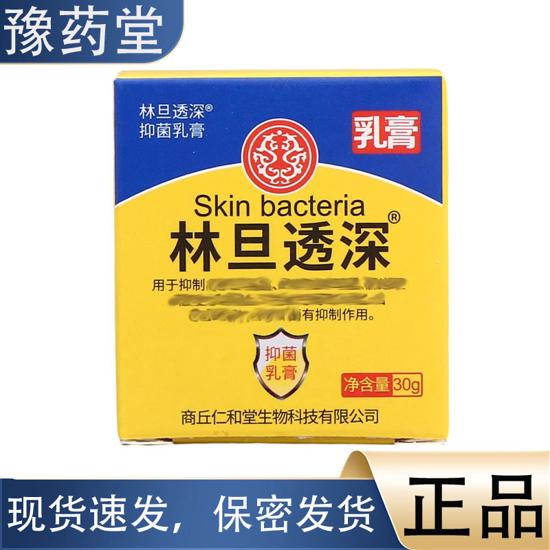 【正品】林旦透深乳膏30g仁和堂林旦乳膏皮肤外用抑菌软膏