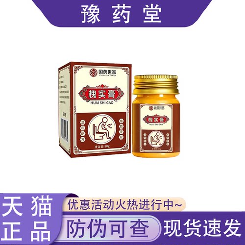 【天猫正品】国药世家槐实膏50g/盒外用