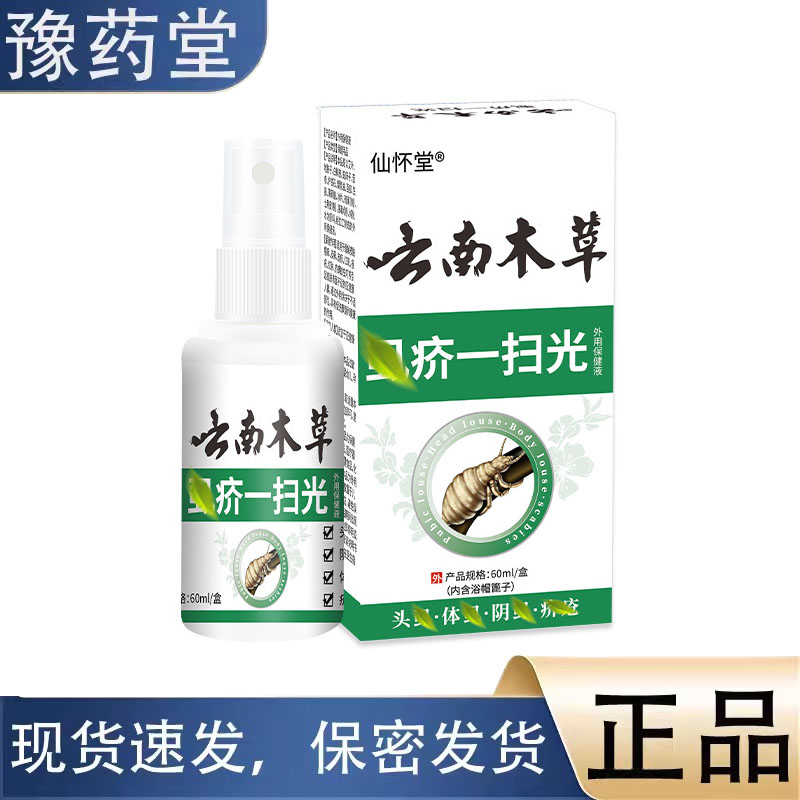 【正品】云南木草虱疥一扫光60皮肤消毒护理（消）