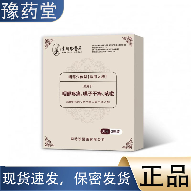 咽部穴位型2贴/盒【正品】