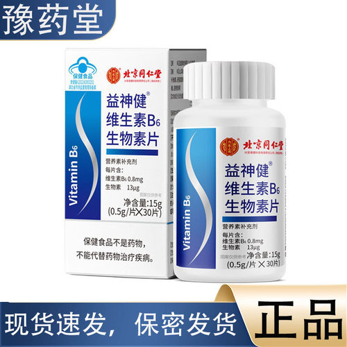 【正品】北京同仁堂内廷上用益神健维生素B6生物素片