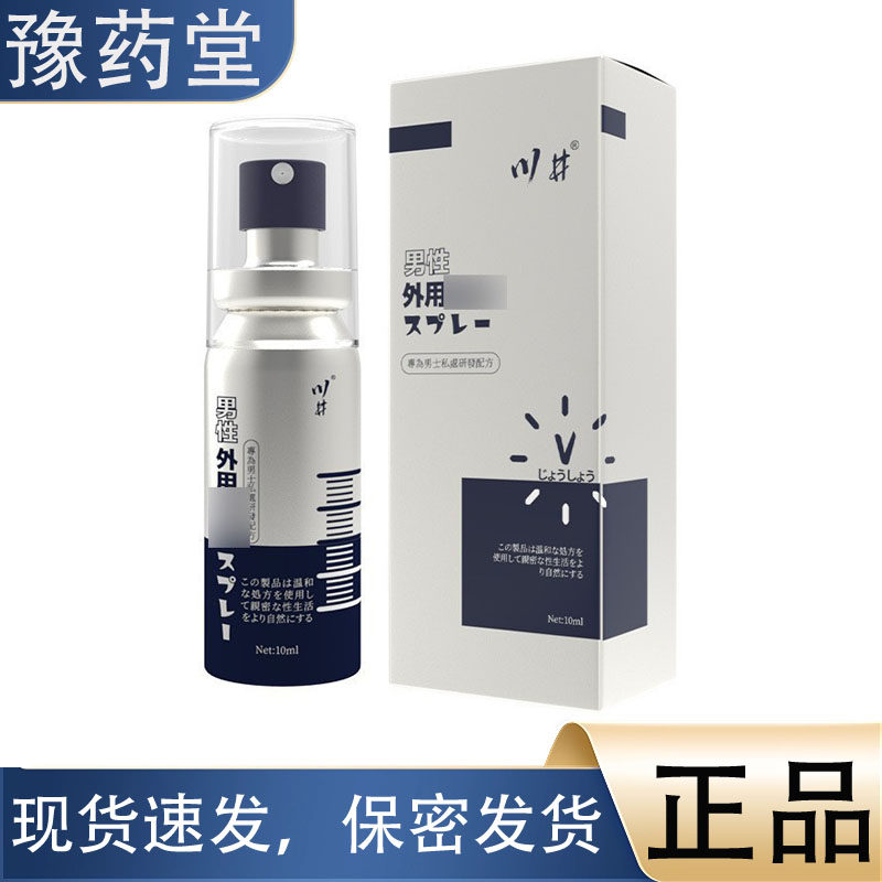 【正品】川井男性外用喷剂10ml盒