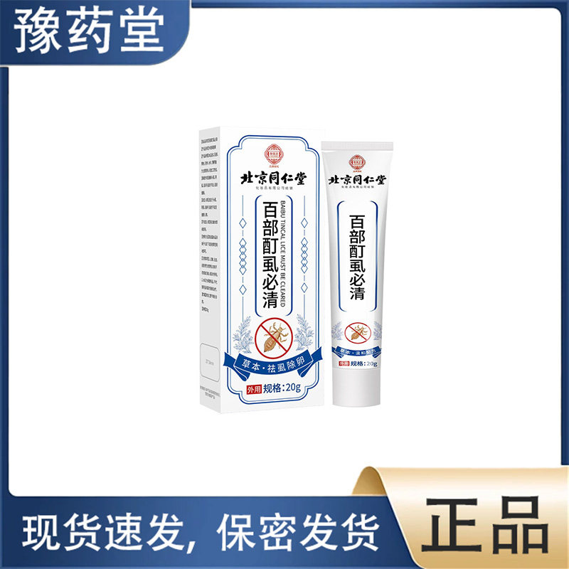 【正品】北京同仁堂百部酊虱必清20g