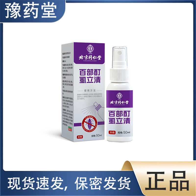 【正品】北京同仁堂百部酊虱必清50ml