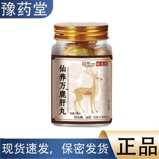 膳食营养 固信堂仙养万鹿肝丸50g 正品