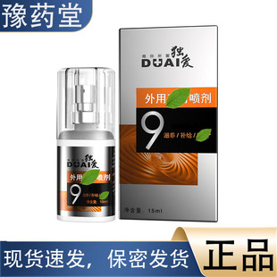 【正品】独爱黄9男用喷剂 男士外用神油喷雾15ml