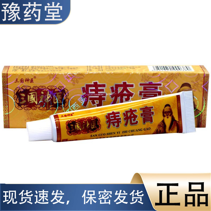三国神医痔疮膏15g支【正品】