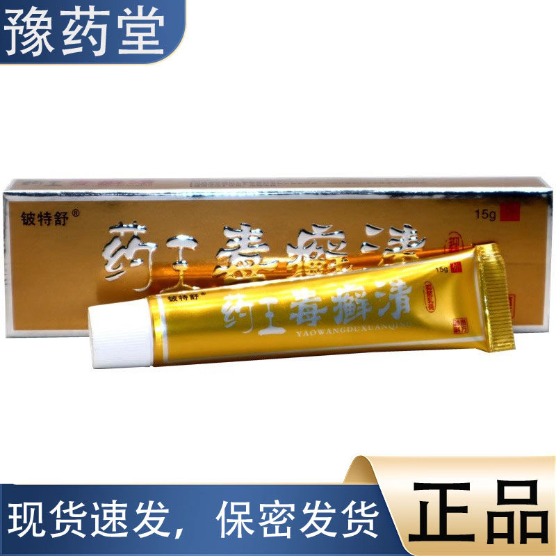 铍特舒药王毒癣清15g正品草本植萃外用止痒抑菌乳膏