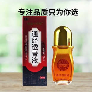 盒筋骨关节不适外用舒缓液正品 买1送1 明威中草堂通经透骨液50ml