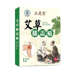 正品 正虎堂艾草膝盖贴12片 盒