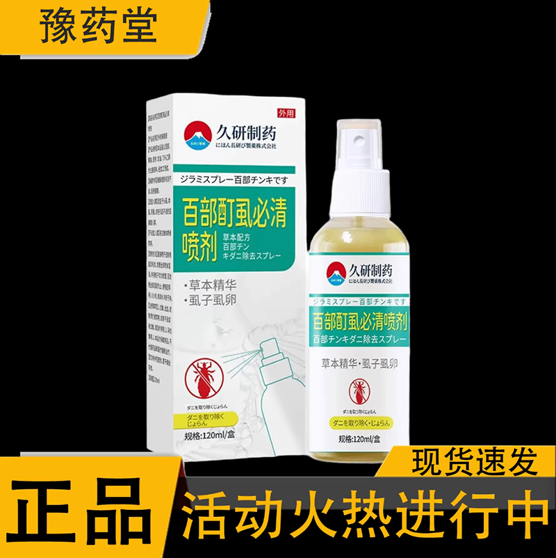 久研制药百部酊虱必清喷剂120ml/盒