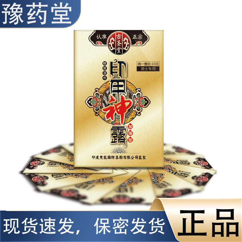 【正品】古圣堂男用湿巾 金色精装 男士专用