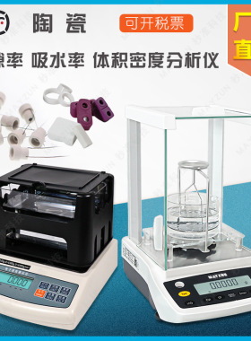 多孔陶瓷孔隙率检测仪陶瓷发热丝吸水率分析仪陶瓷体积密度比重计