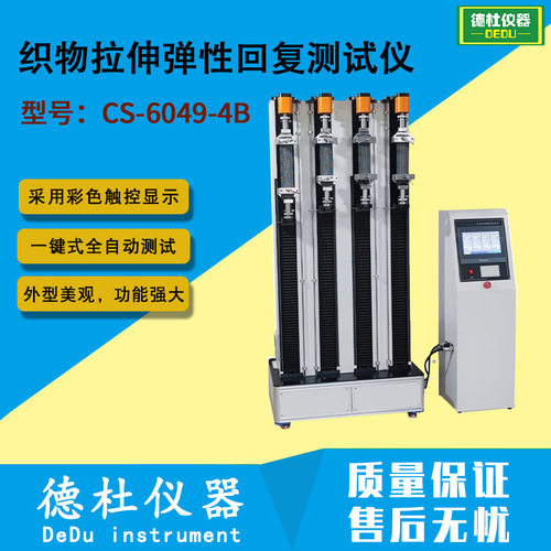CS-6049-4B织物拉伸弹性回复测试仪 织物弹性试验机