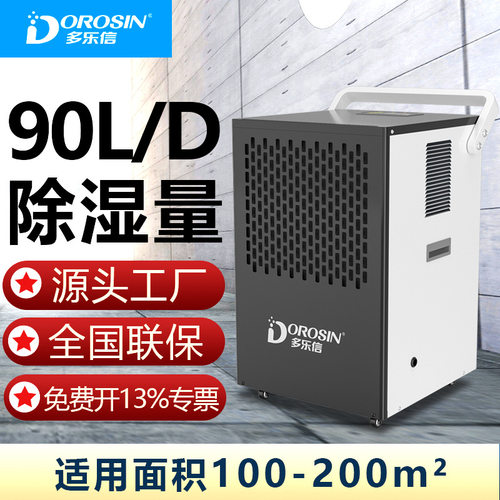 多乐信工业抽湿机90L商用地下室大功率吸湿干燥机仓库车间除湿机