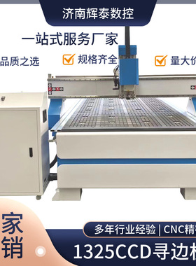 辉泰1325CCD寻巡边雕刻机广告亚克力KT板轮廓切割机雕刻机加寻边