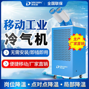 多乐信车间工业冷风机 厂房设备降温移动制冷岗位降温工业冷气机